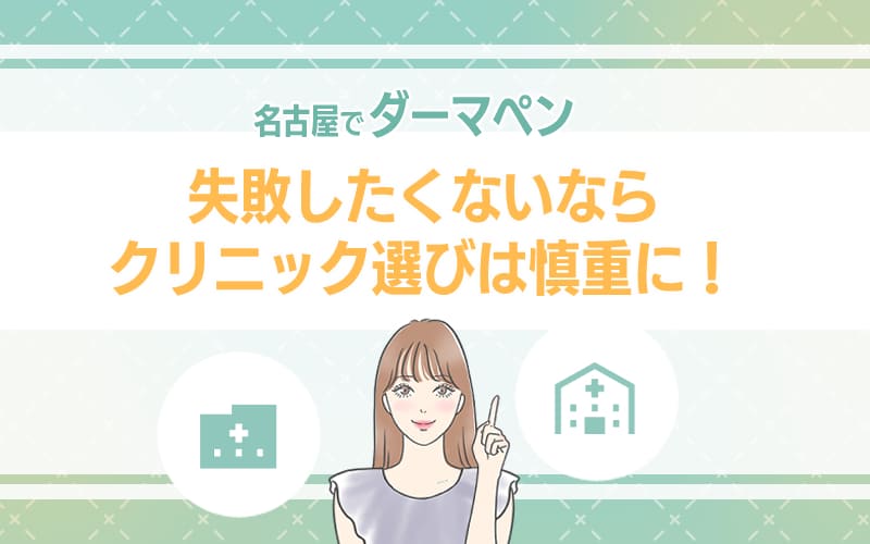 名古屋ダーマペンで失敗したくないならクリニック選びは慎重に!