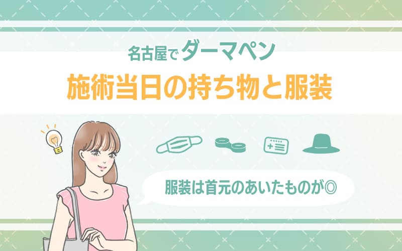 当日の持ち物と服装