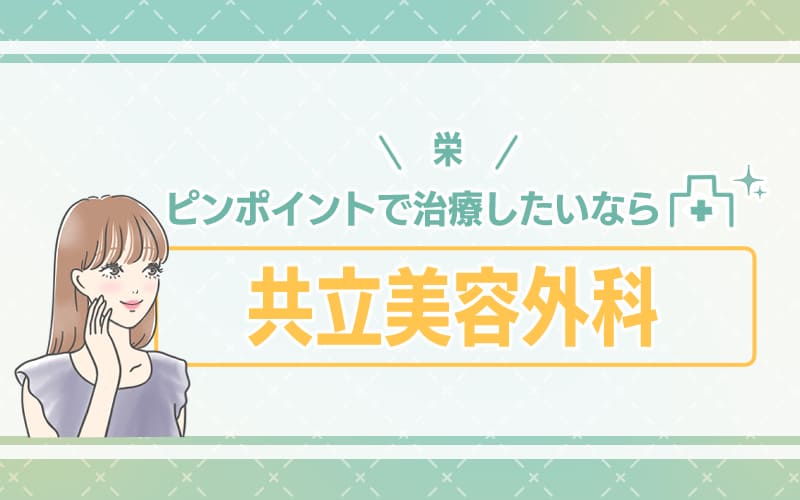 【栄】施術部位の設定が細かい!ピンポイントに治療したい箇所があるなら共立美容外科