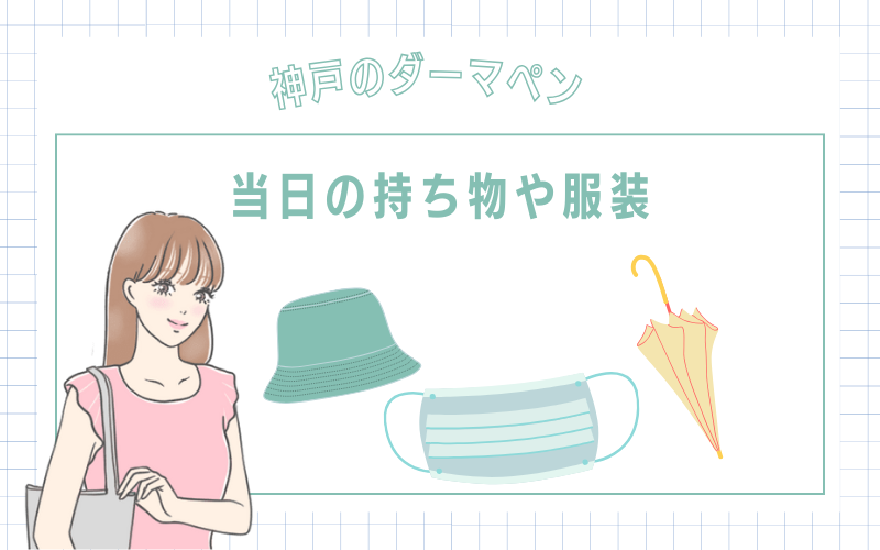 神戸でダーマペンを受ける当日の持ち物や服装