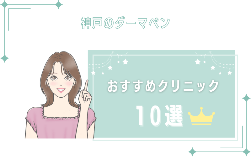 神戸のダーマペンおすすめクリニック10選