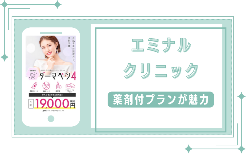 3つの薬剤付きプランが魅力のエミナルクリニック