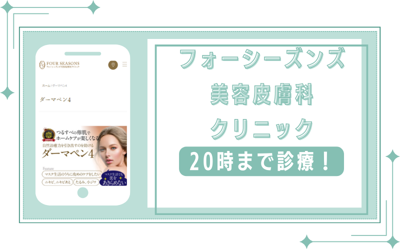 土日祝も20時まで診療のフォーシーズンズ美容皮膚科クリニック