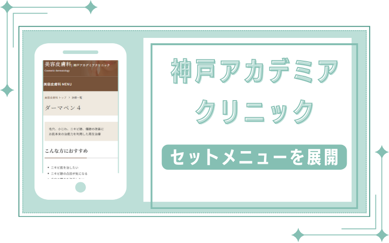 薬剤とのセットメニューを展開する神戸アカデミアクリニック