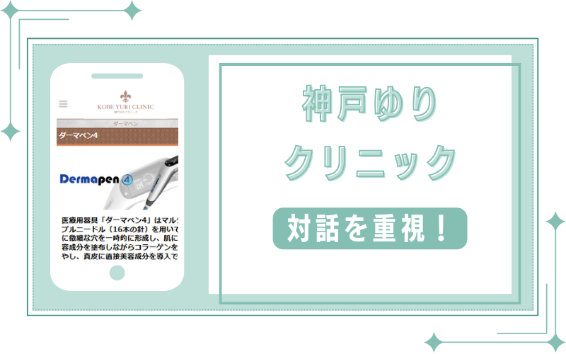 患者との対話を重視する神戸ゆりクリニック