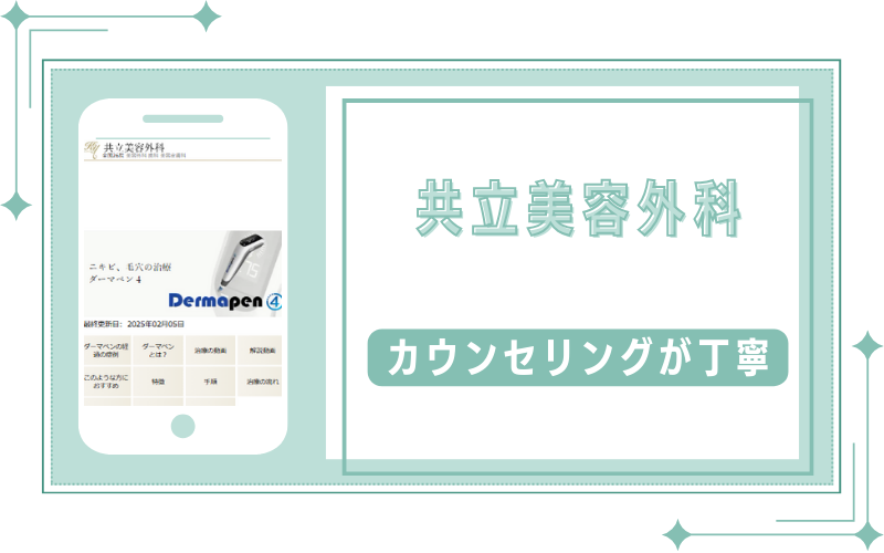 カウンセリングが丁寧な共立美容外科