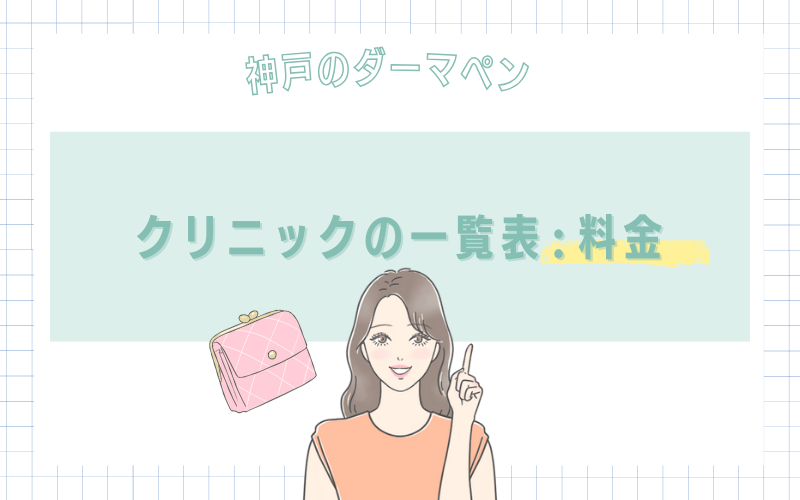 神戸でダーマペンがおすすめなクリニックの料金一覧