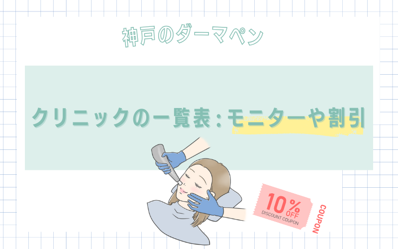 神戸でダーマペンがおすすめなクリニックのモニターや割引一覧