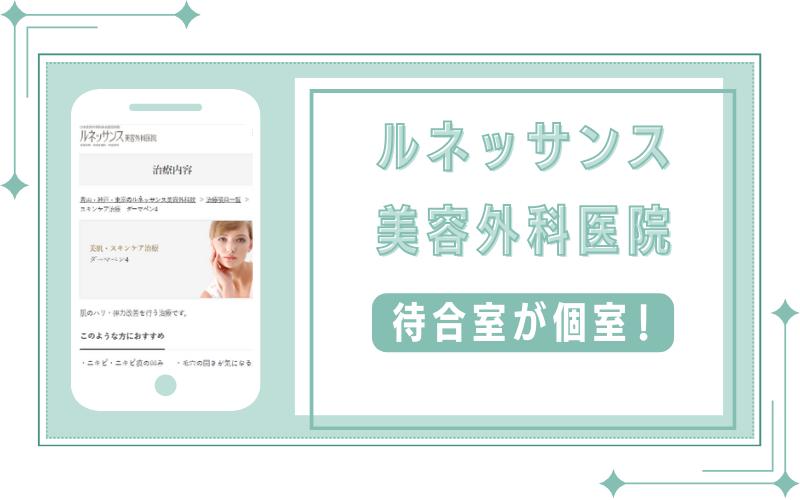 待合室が個室のルネッサンス美容外科医院