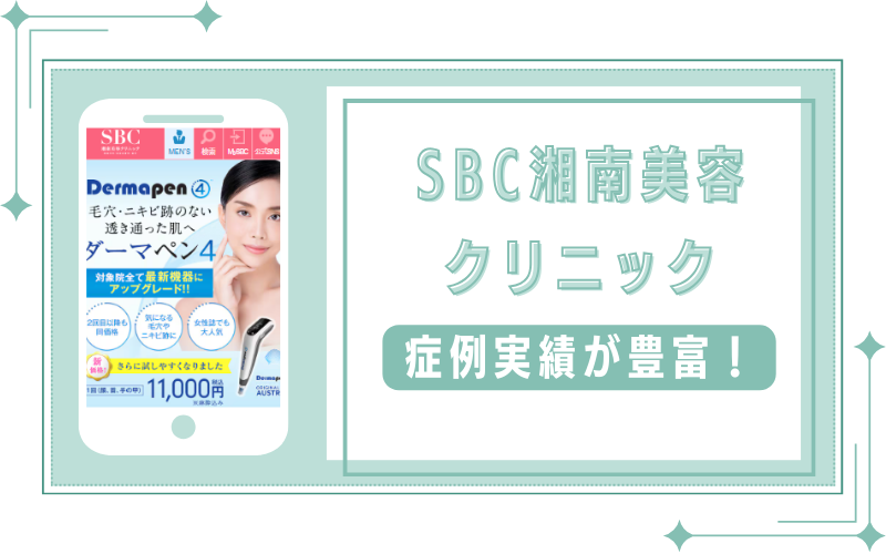 症例実績が豊富なSBC湘南美容クリニック