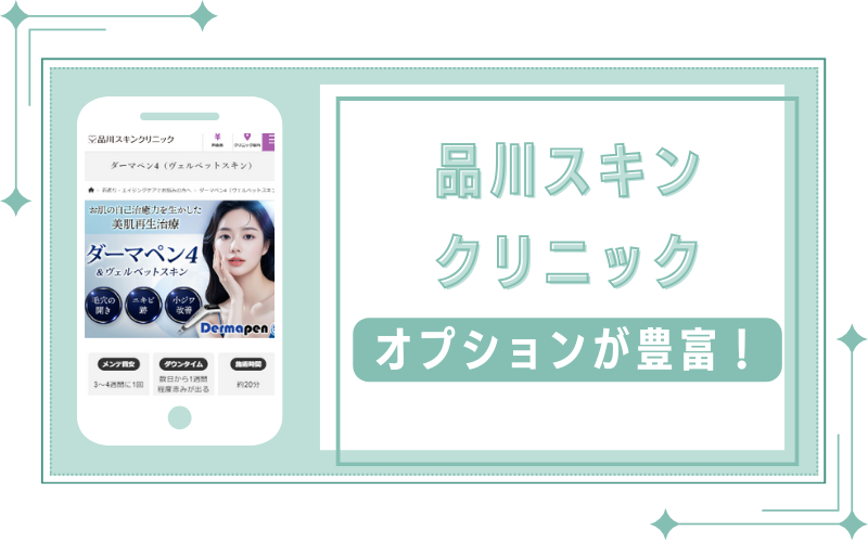 オプションメニューが豊富な品川スキンクリニック