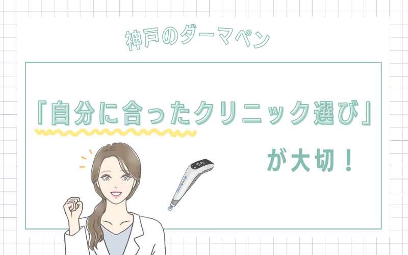 神戸のダーマペンは自分に合ったクリニックを選ぶことが大切