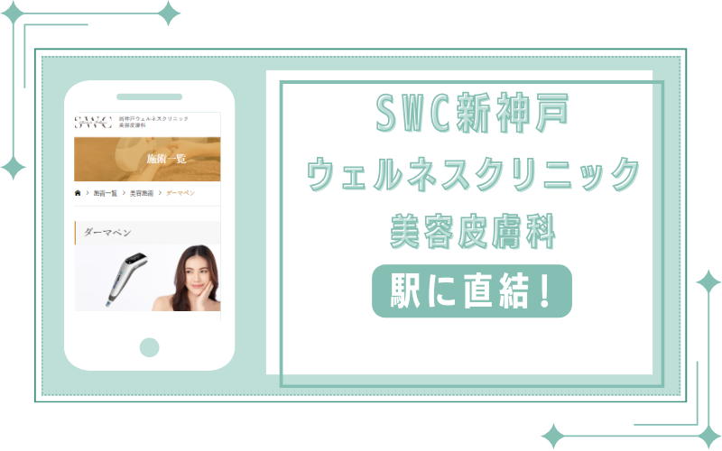 駅に直結で好アクセスなSWC新神戸ウェルネスクリニック美容皮膚科