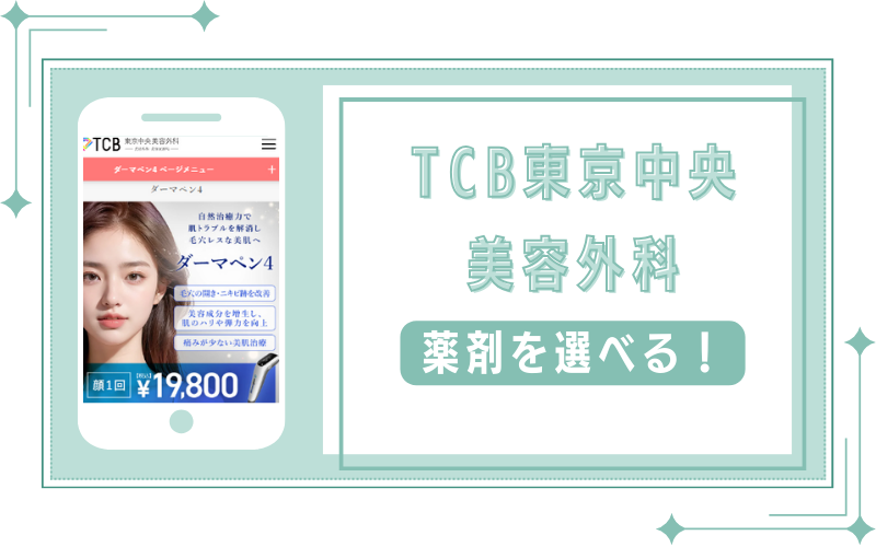6種類の薬剤から選べるTCB東京中央美容外科