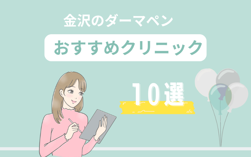 金沢のダーマペンおすすめクリニック10選
