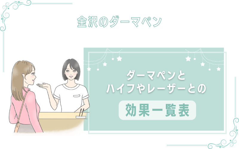 ダーマペンとハイフやレーザーとの効果一覧表!あなたの肌に合う施術はこれ