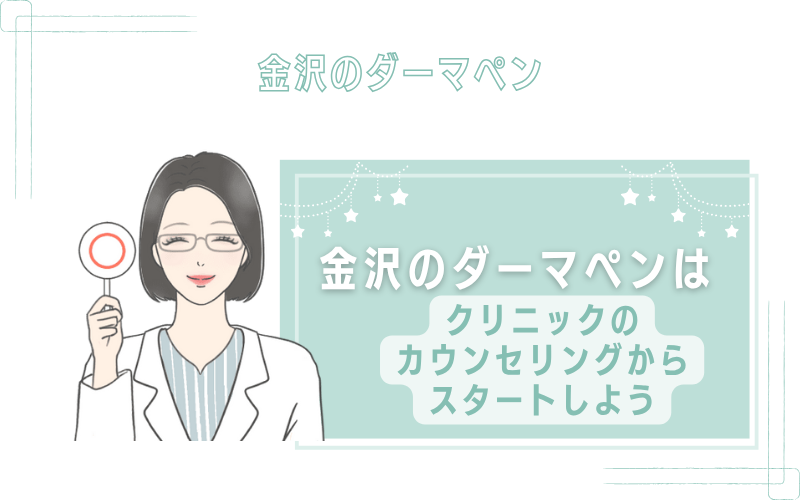 金沢のダーマペンはクリニックのカウンセリングからスタートしよう