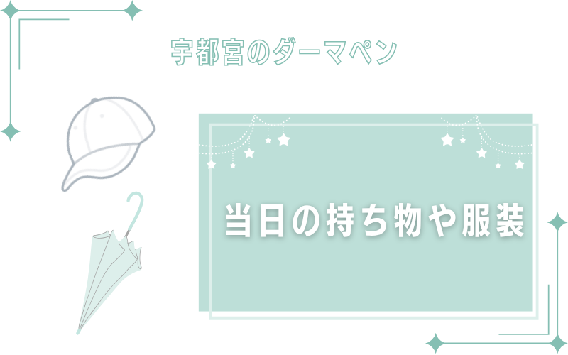 宇都宮でダーマペンを受ける当日の持ち物や服装