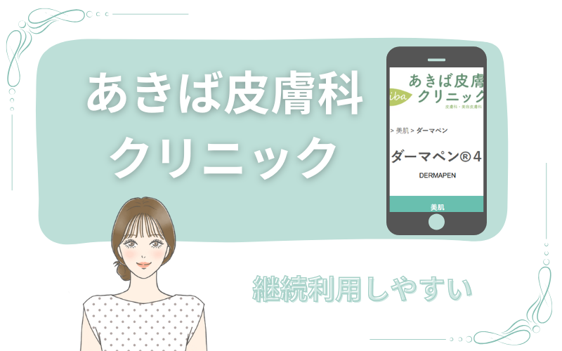 継続利用しやすいあきば皮膚科クリニック