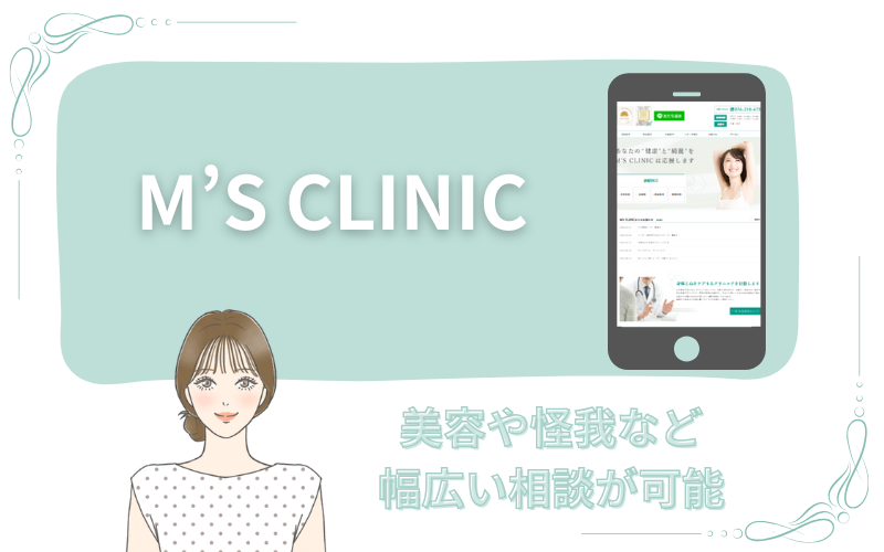 美容や怪我など幅広い相談が可能なM’S CLINIC