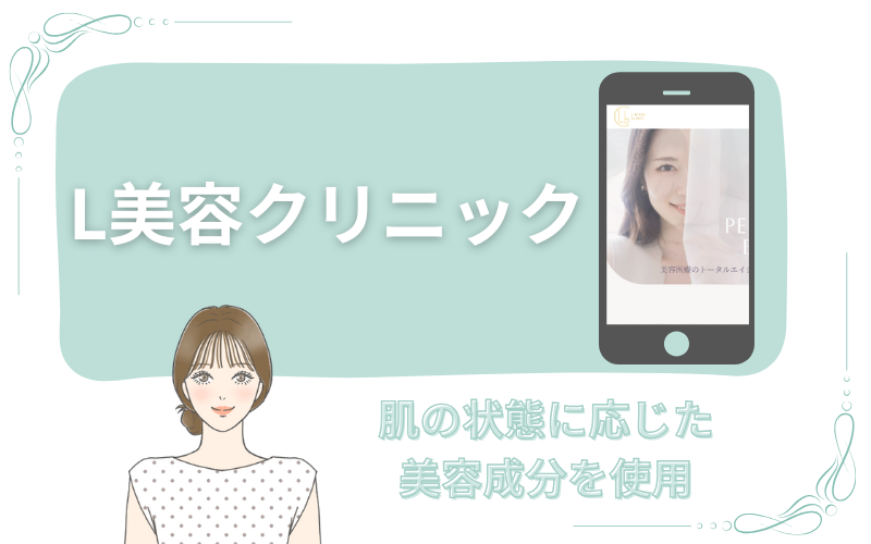 肌の状態に応じた美容成分を使用するL美容クリニック