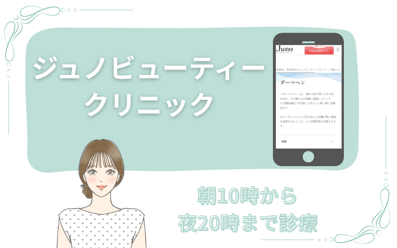 朝10時から夜20時まで診療のジュノビューティークリニック