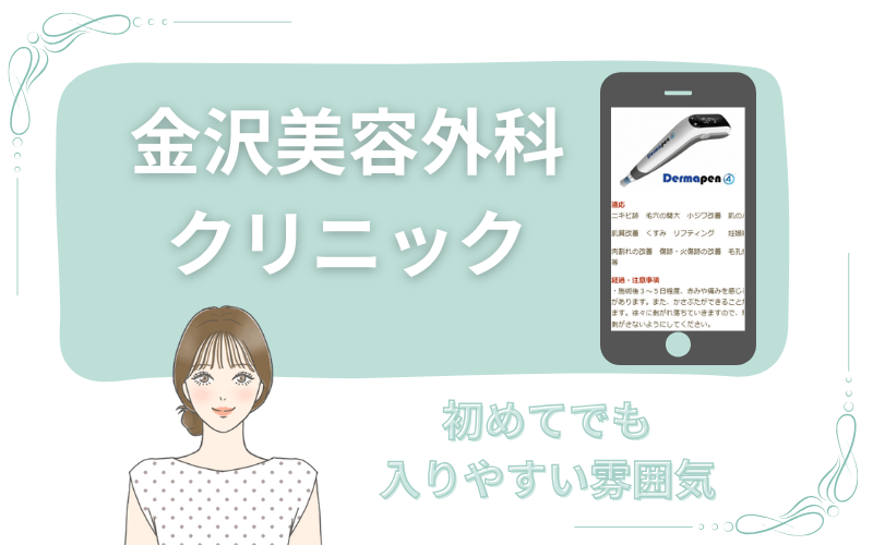 初めてでも入りやすい雰囲気の金沢美容外科クリニック