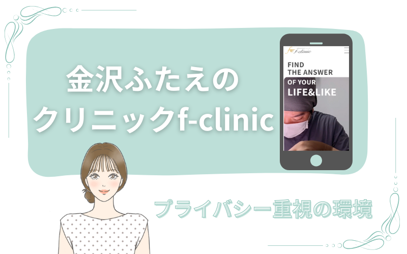 プライバシー重視の環境が魅力の金沢ふたえのクリニックf-clinic