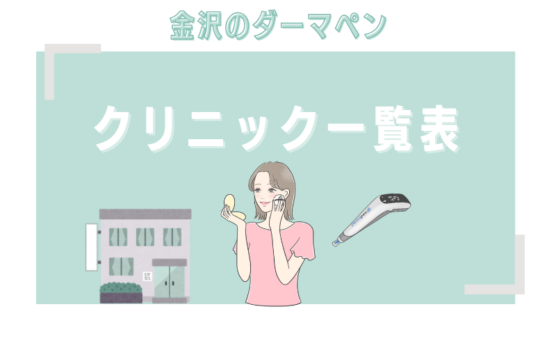 金沢のダーマペンクリニックの一覧表