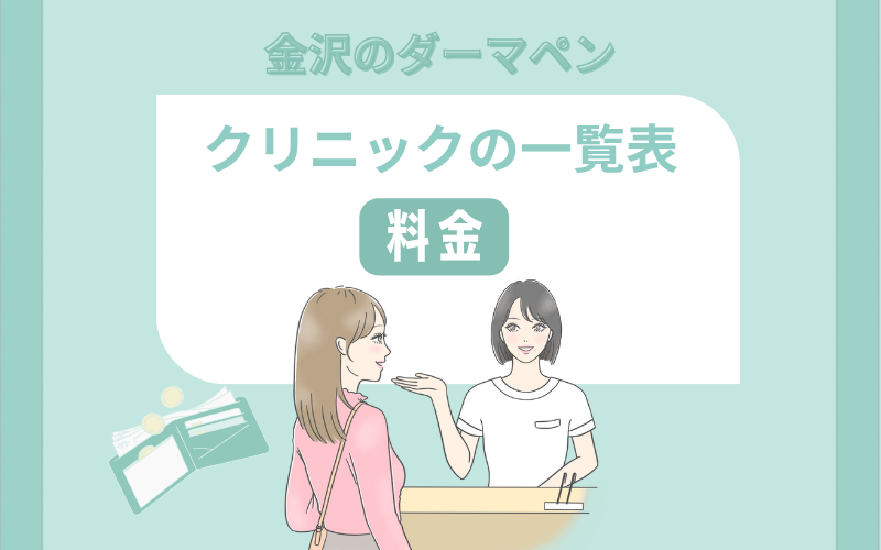 金沢でダーマペンがおすすめなクリニックの料金一覧
