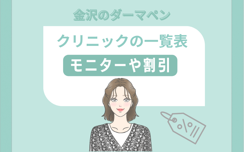 金沢でダーマペンがおすすめなクリニックのモニターや割引一覧