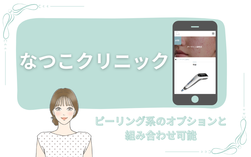ピーリング系のオプションと組み合わせ可能ななつこクリニック