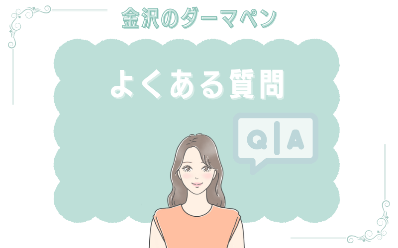 金沢のダーマペンに関するよくある質問