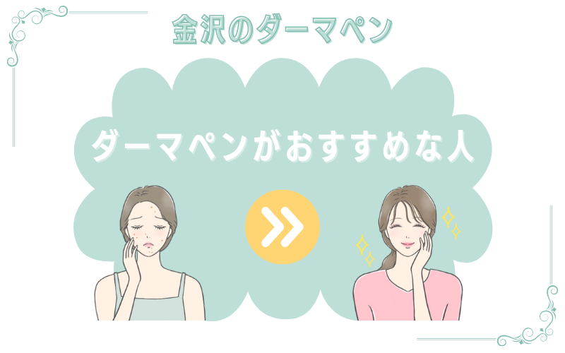金沢のダーマペンはこんな方におすすめ