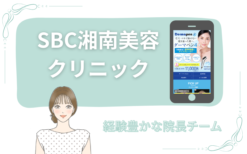 経験豊かな院長チームのSBC湘南美容クリニック