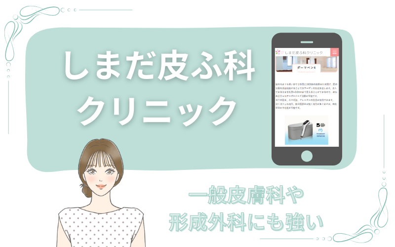 一般皮膚科や形成外科にも強いしまだ皮ふ科クリニック