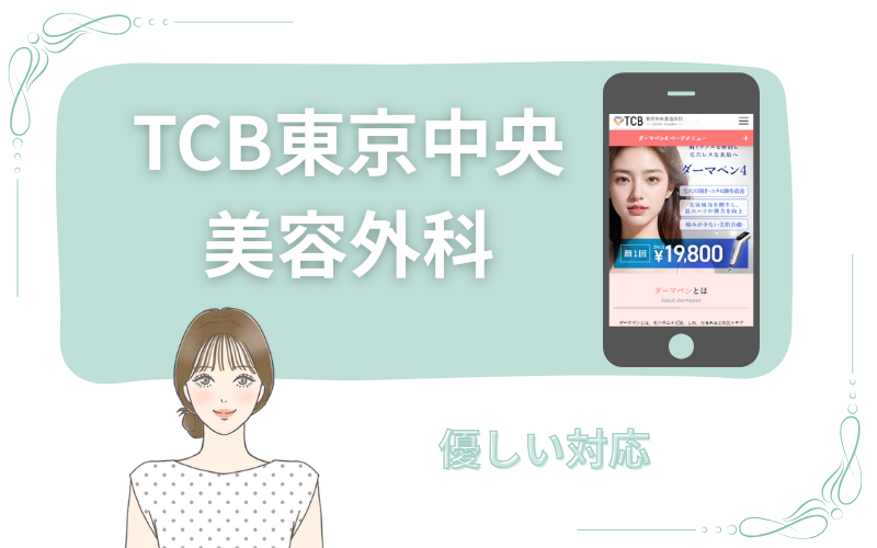 優しい対応のTCB東京中央美容外科