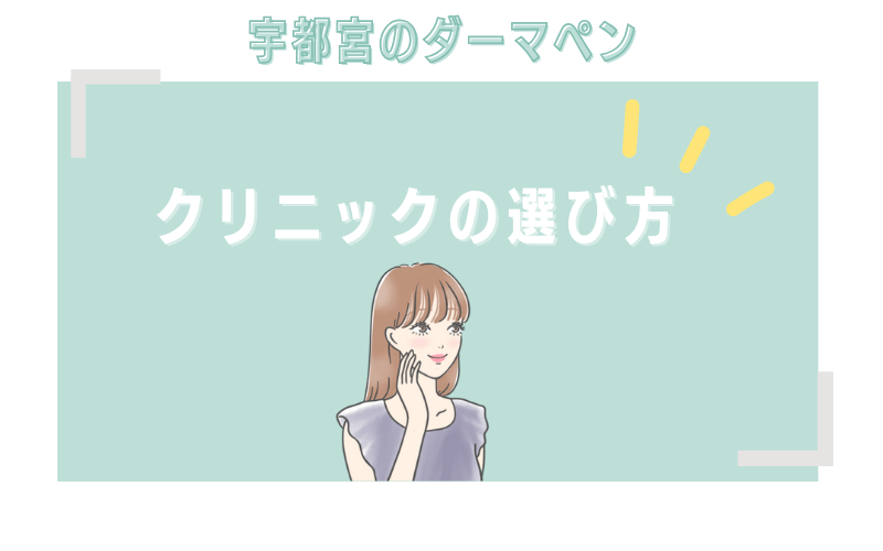 宇都宮のダーマペンクリニックの選び方