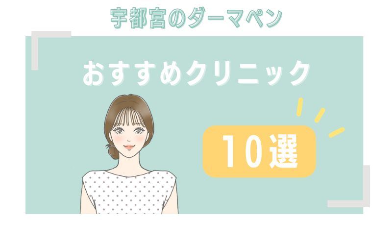 宇都宮のダーマペンおすすめクリニック10選