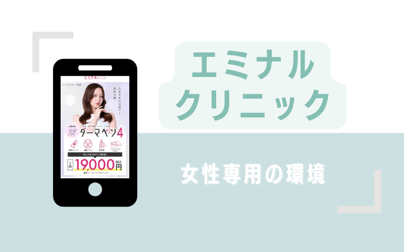 女性専用の環境で受けられるエミナルクリニック