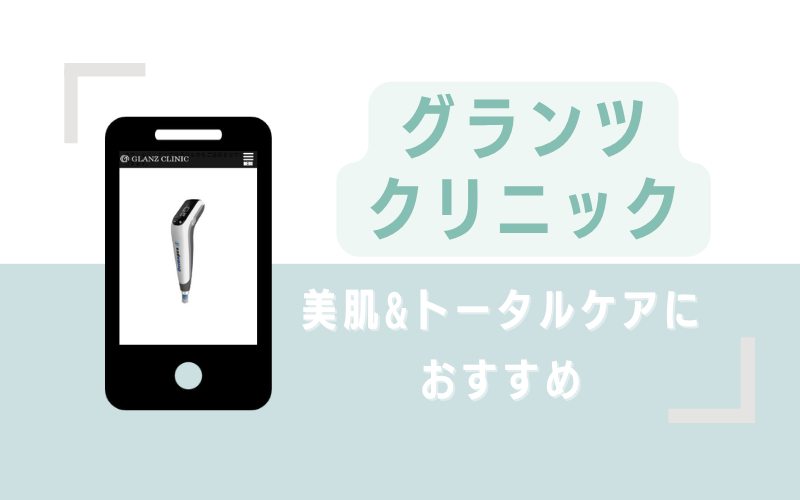 美肌&トータルケアにおすすめのグランツクリニック
