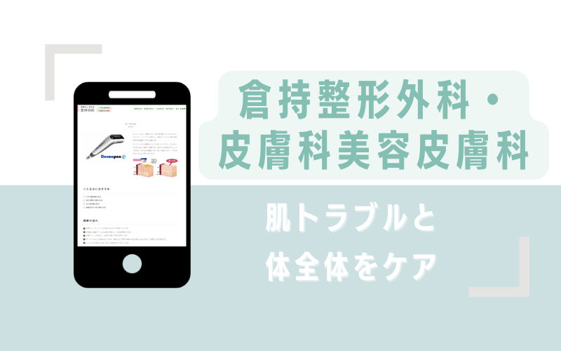 肌トラブルと体全体をケアできる倉持整形外科・皮膚科美容皮膚科