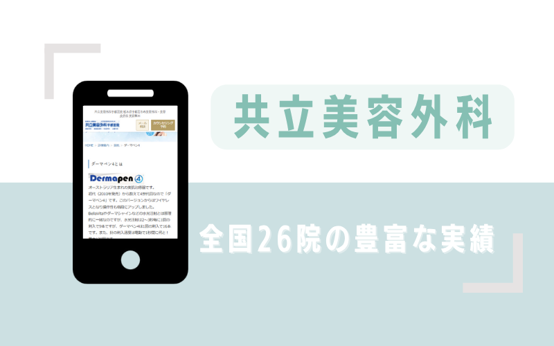 全国26院の豊富な実績をもつ共立美容外科