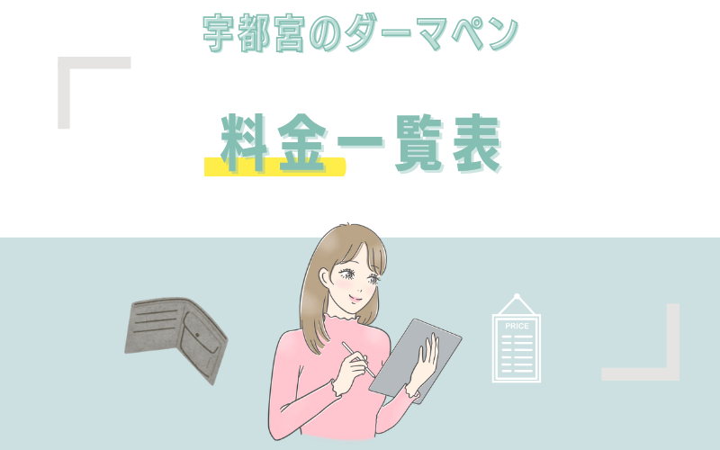 宇都宮でダーマペンがおすすめなクリニックの料金一覧