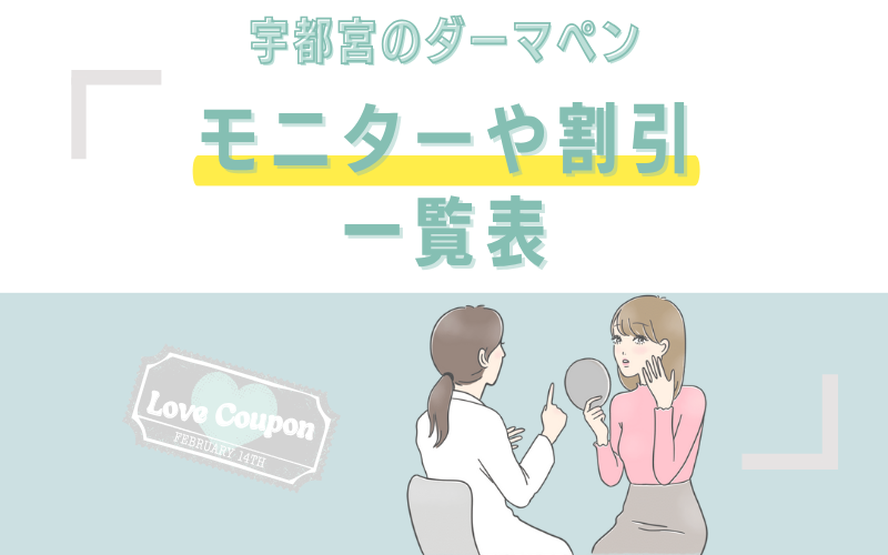 宇都宮でダーマペンがおすすめなクリニックのモニターや割引一覧
