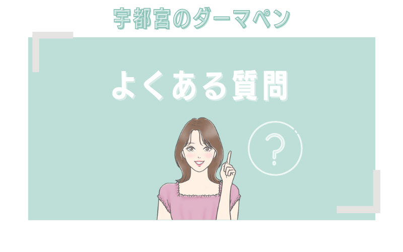 宇都宮のダーマペンに関するよくある質問