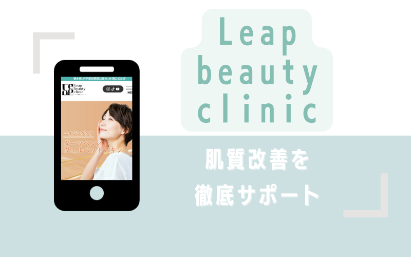肌質改善を徹底サポートするLeap beauty clinic