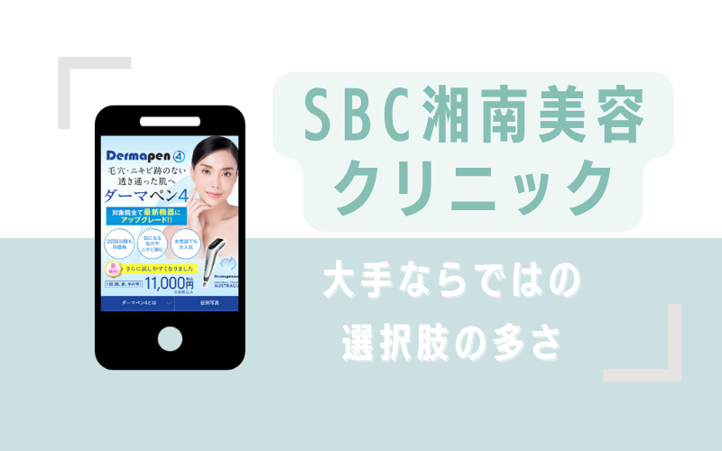 大手ならではの選択肢の多さが魅力のSBC湘南美容クリニック