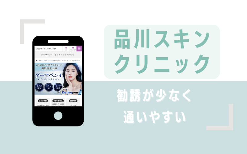 勧誘が少なく通いやすい品川スキンクリニック
