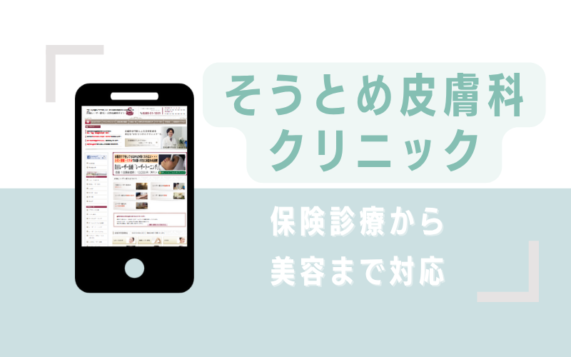 保険診療から美容まで対応のそうとめ皮膚科クリニック